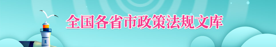 全國各省市政策法規文庫